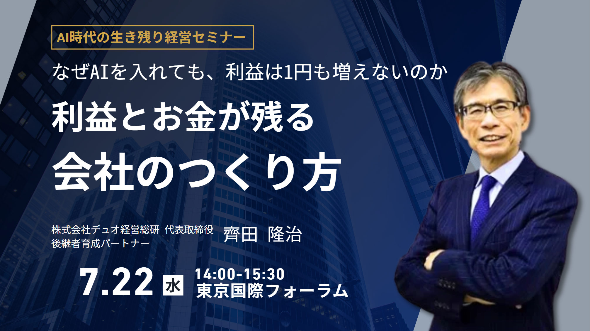 AIに仕事を奪われる前に。利益とお金が残る会社へ。AI時代の生き残り経営セミナー 東京・リアル開催